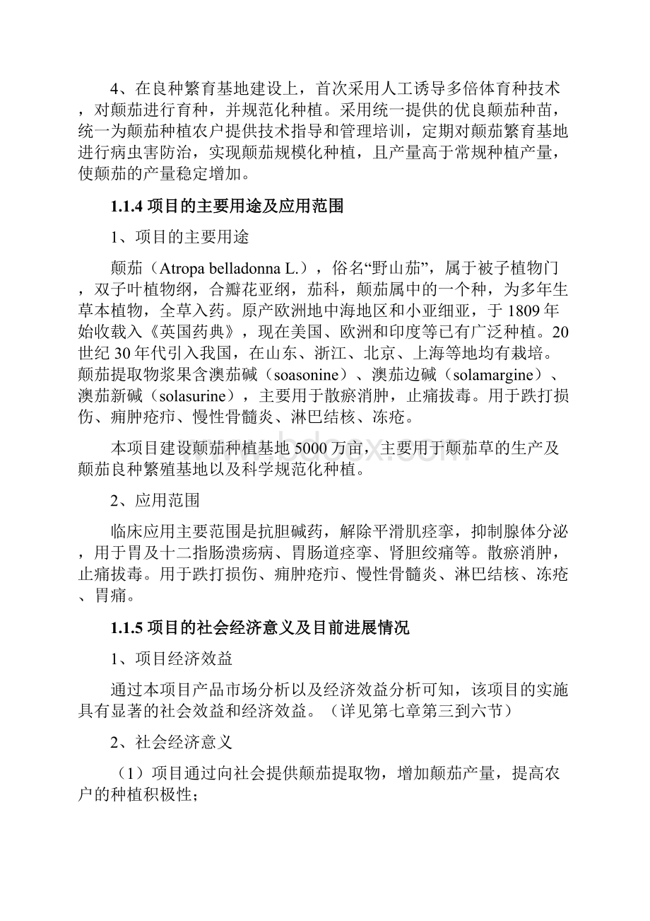 颠茄草种植基地建设及生物碱提取产业化项目可行性研究报告.docx_第3页