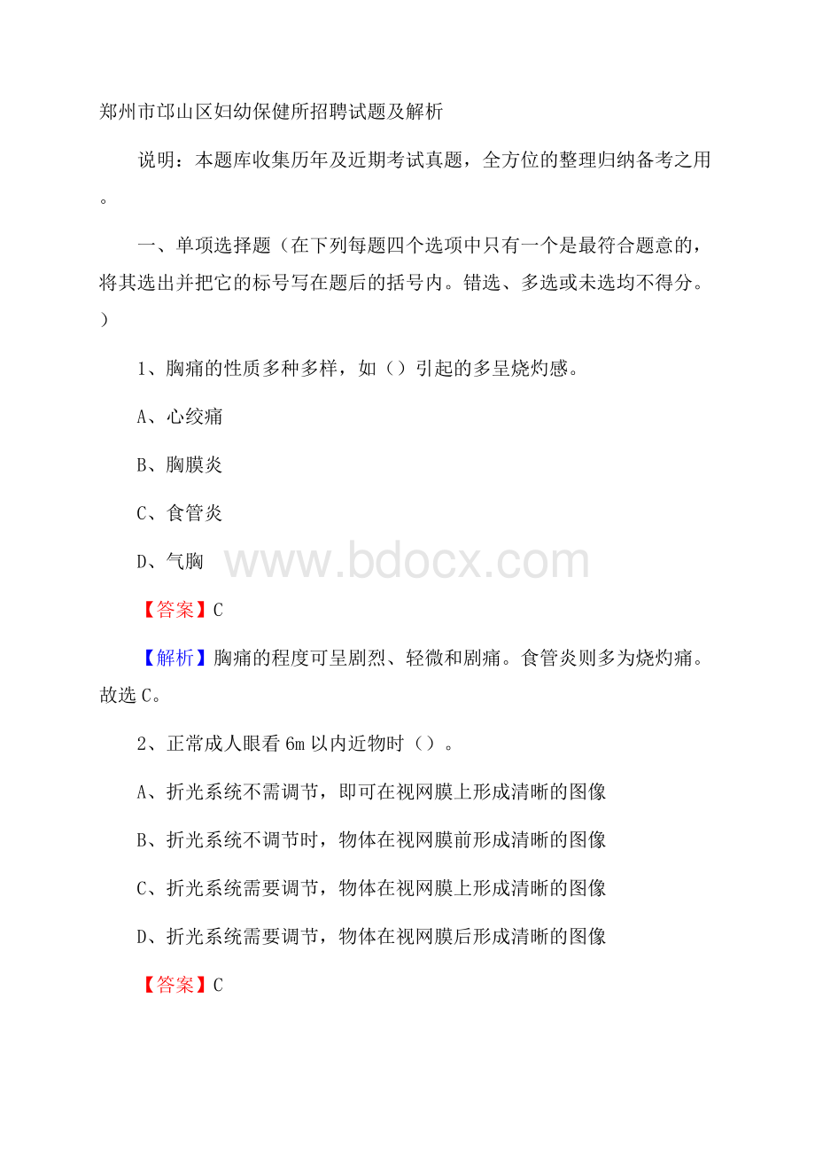 郑州市邙山区妇幼保健所招聘试题及解析.docx_第1页