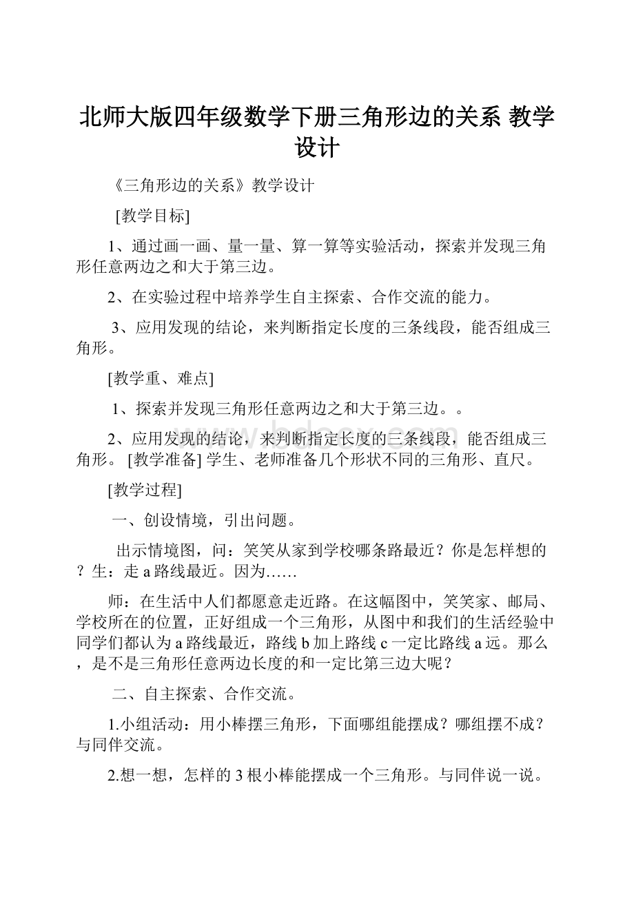 北师大版四年级数学下册三角形边的关系教学设计.docx