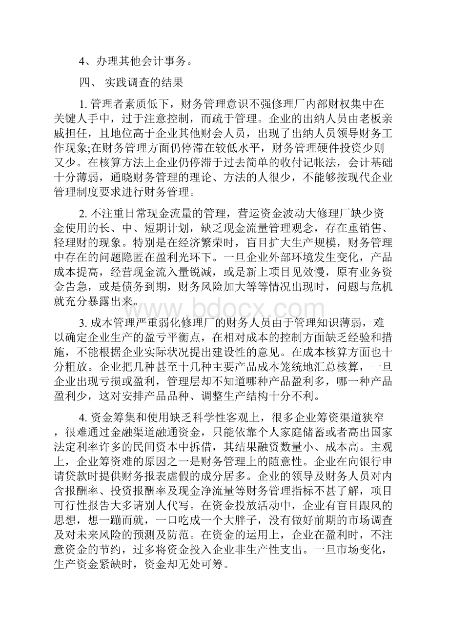 企业财务管理调研报告精选3篇.docx_第3页