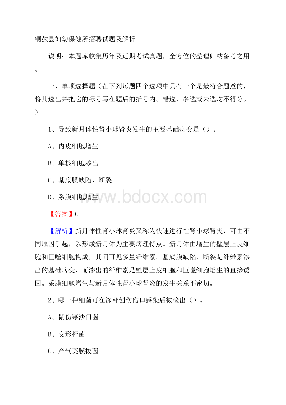 铜鼓县妇幼保健所招聘试题及解析.docx