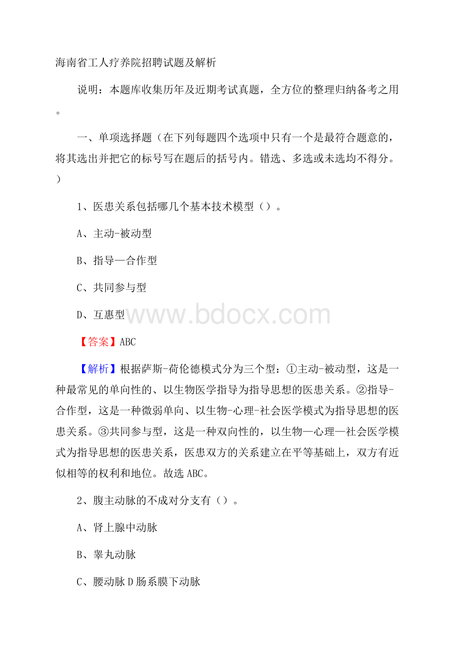 海南省工人疗养院招聘试题及解析.docx_第1页