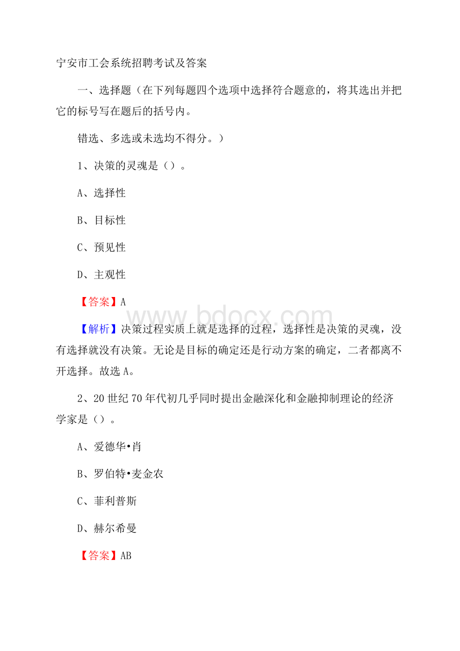 宁安市工会系统招聘考试及答案.docx