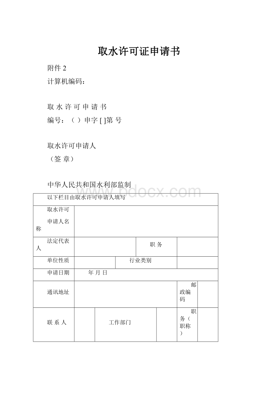 取水许可证申请书.docx_第1页