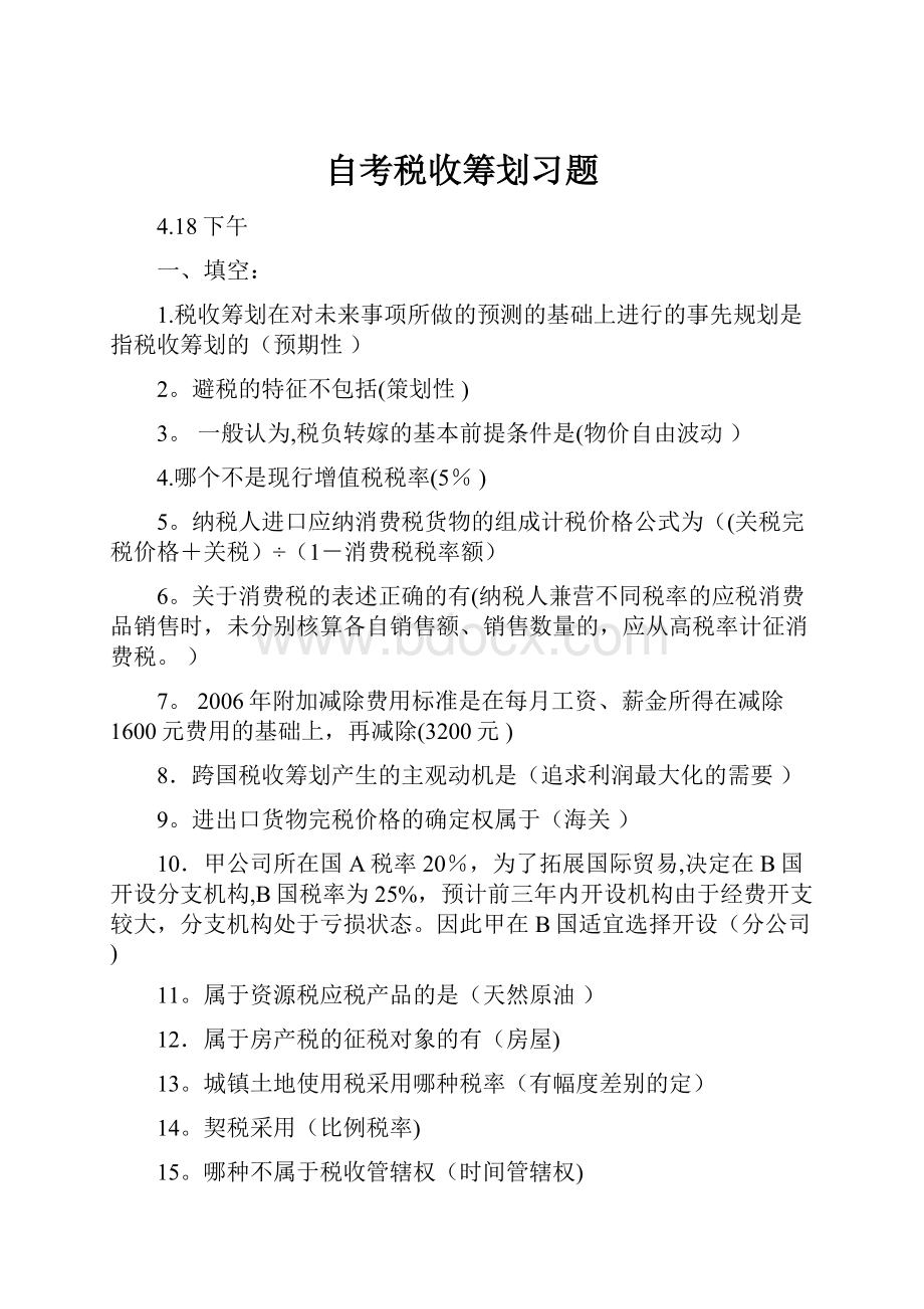 自考税收筹划习题.docx_第1页