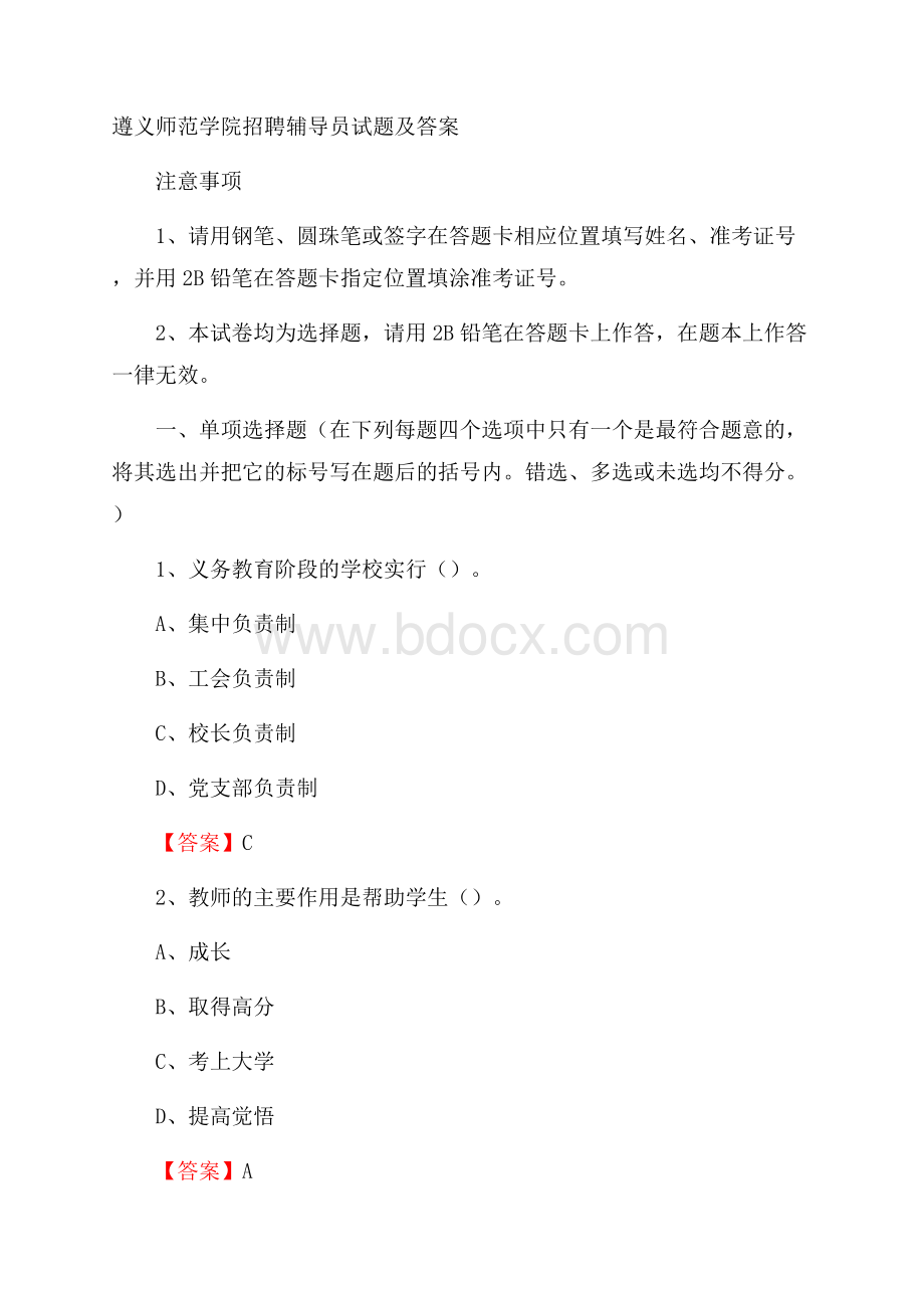 遵义师范学院招聘辅导员试题及答案.docx