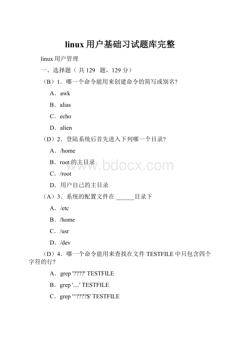 linux用户基础习试题库完整.docx