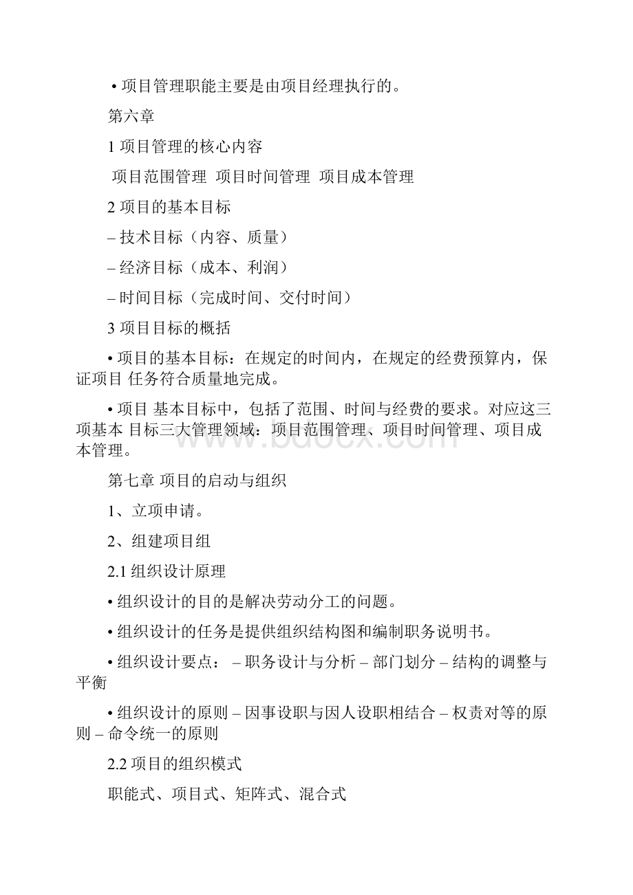 《软件项目管理》期末复习知识点总结教学内容.docx_第3页