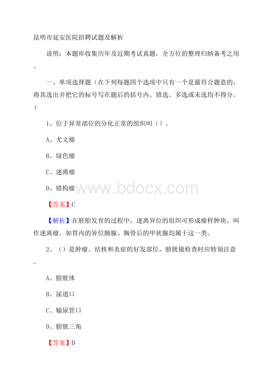 昆明市延安医院招聘试题及解析.docx