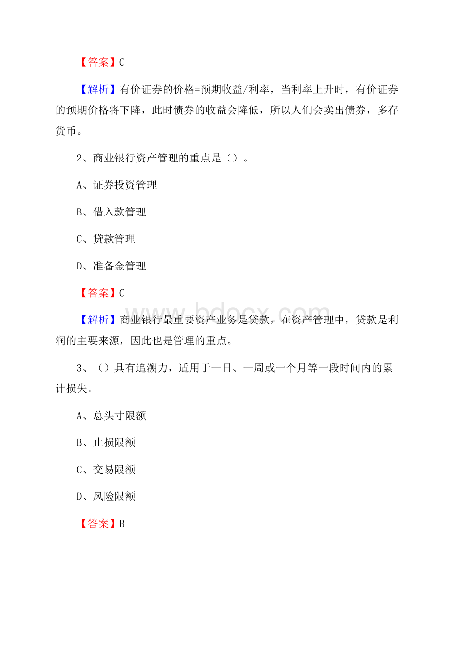 四川省成都市金牛区交通银行招聘考试《银行专业基础知识》试题及答案.docx_第2页