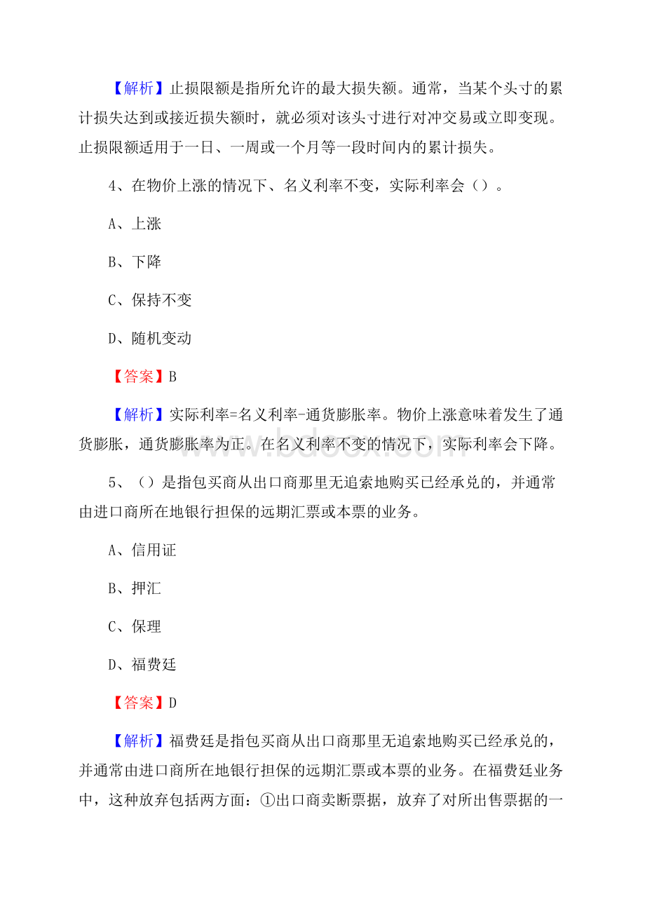 四川省成都市金牛区交通银行招聘考试《银行专业基础知识》试题及答案.docx_第3页