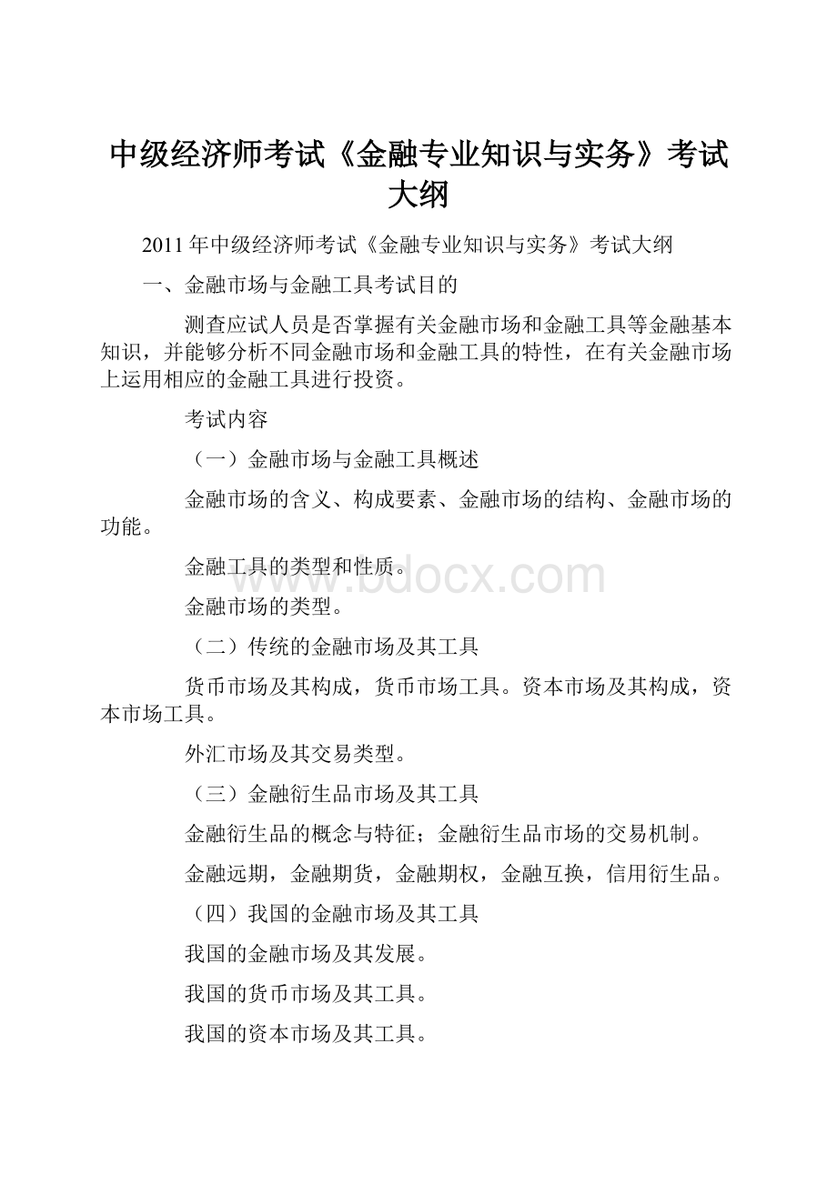 中级经济师考试《金融专业知识与实务》考试大纲.docx