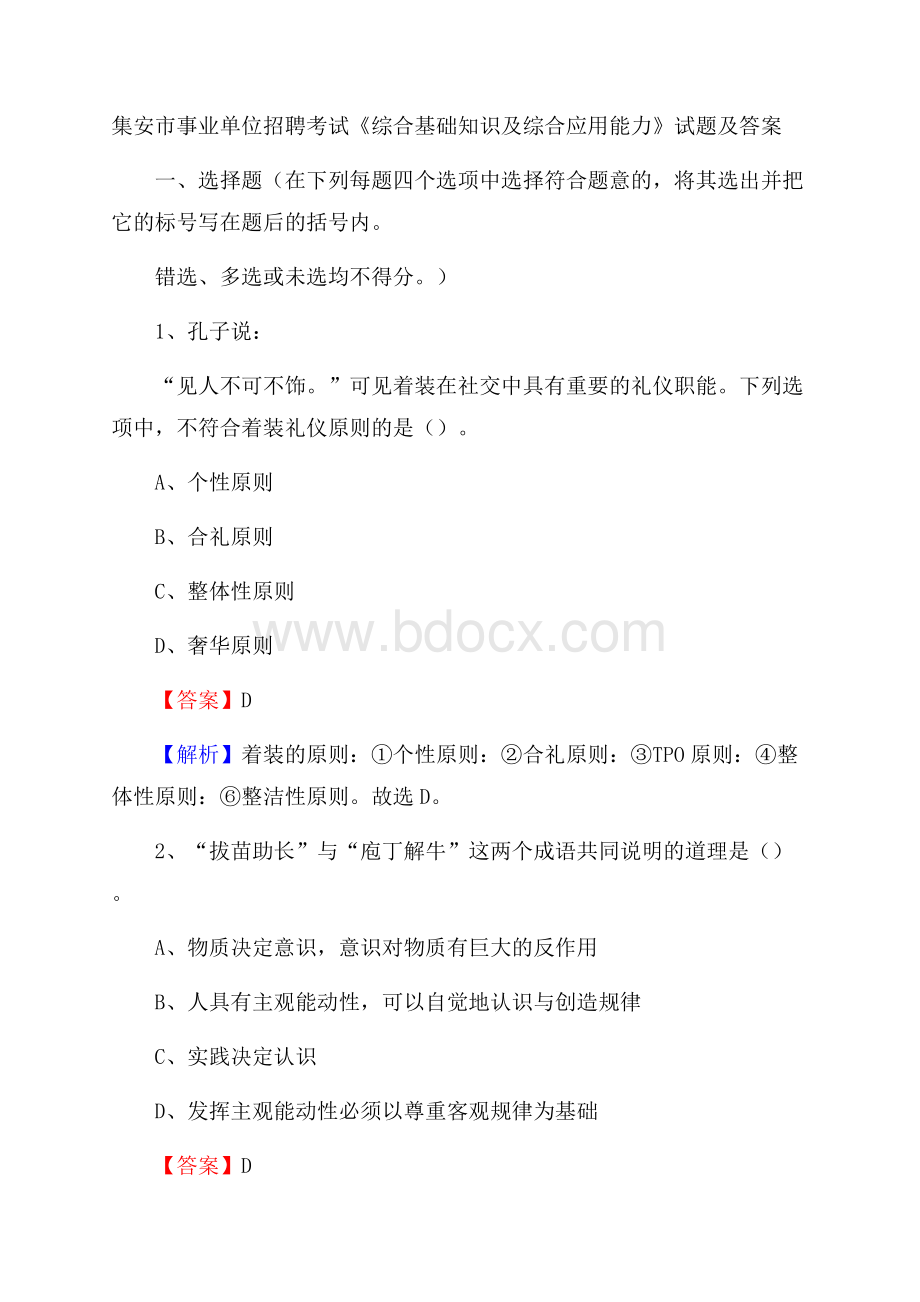 集安市事业单位招聘考试《综合基础知识及综合应用能力》试题及答案.docx_第1页