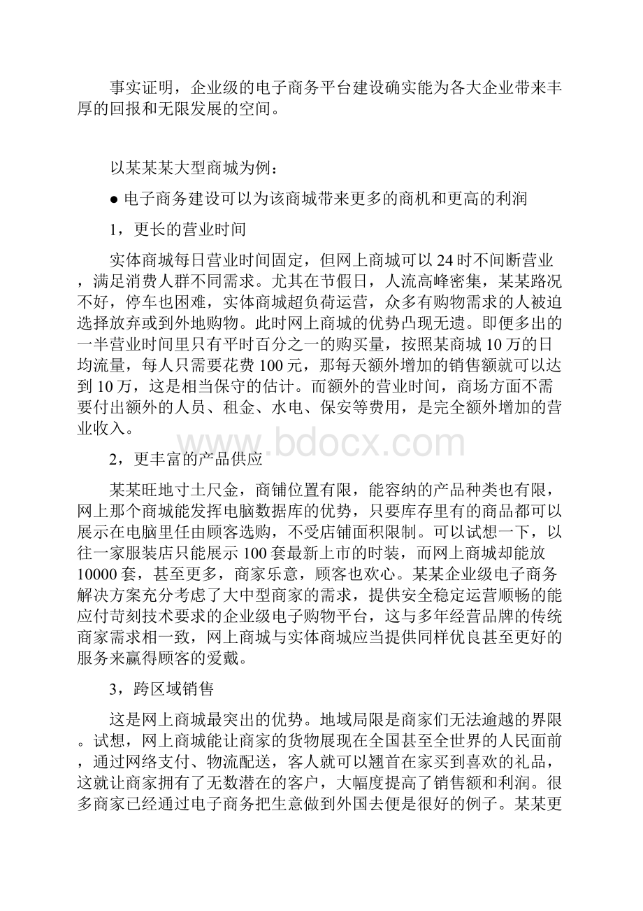 企业级B2C电子商务解决方案经典版.docx_第2页