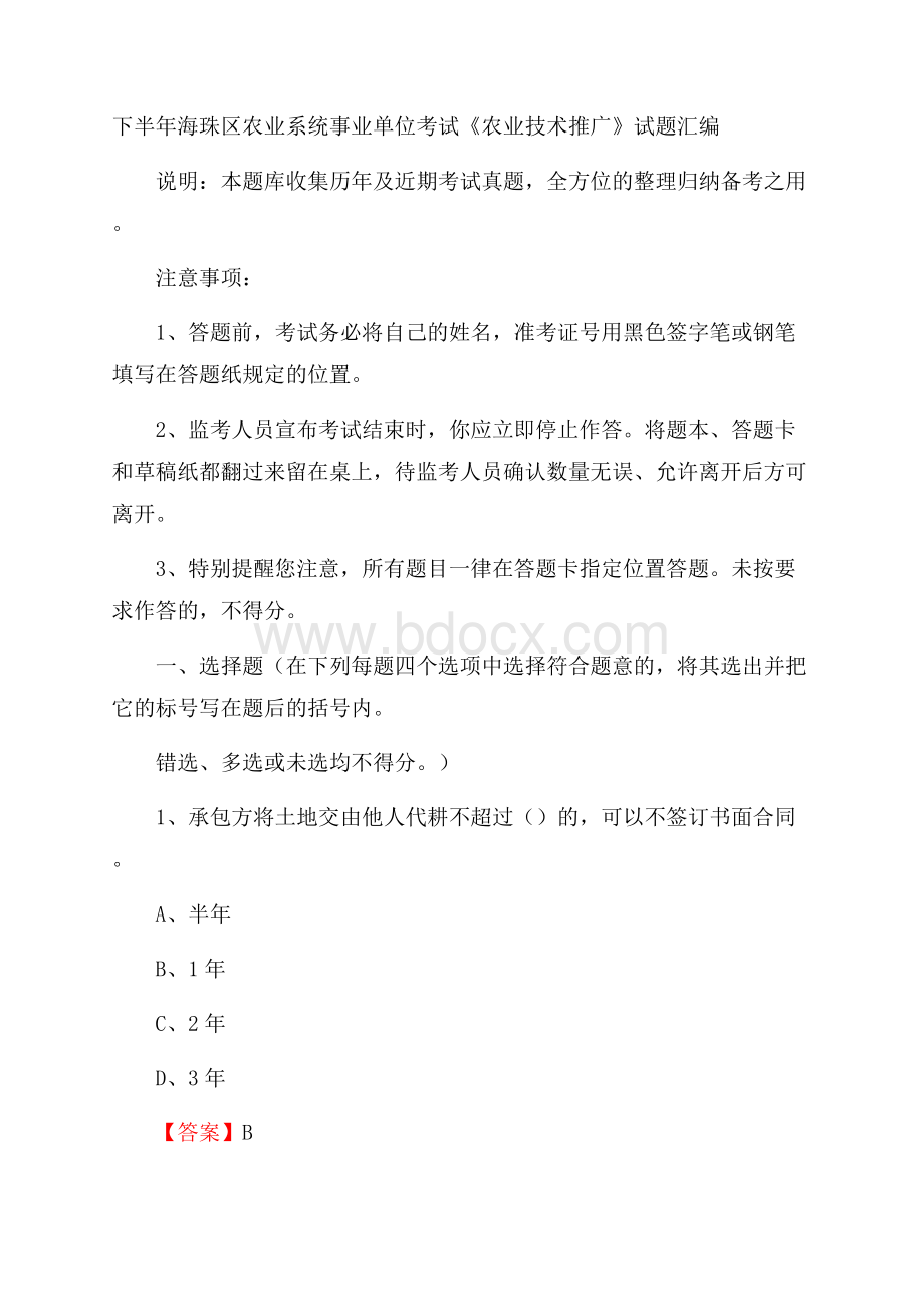 下半年海珠区农业系统事业单位考试《农业技术推广》试题汇编.docx_第1页