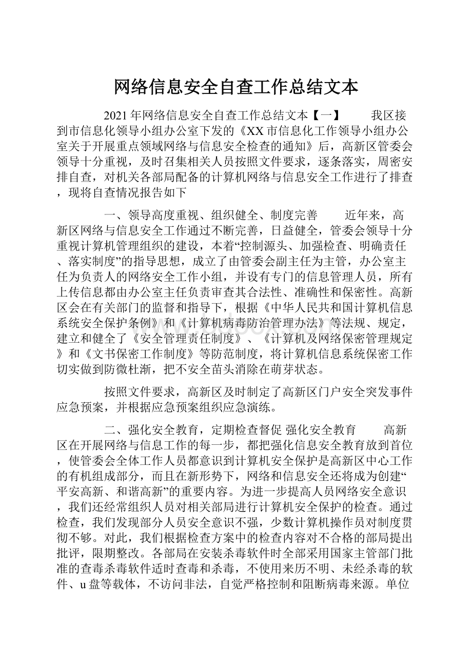 网络信息安全自查工作总结文本.docx_第1页