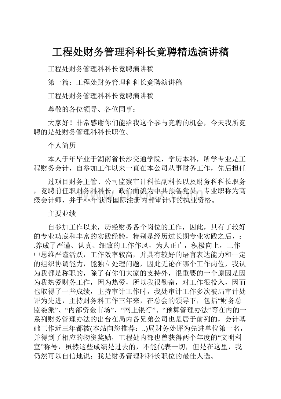 工程处财务管理科科长竟聘精选演讲稿.docx