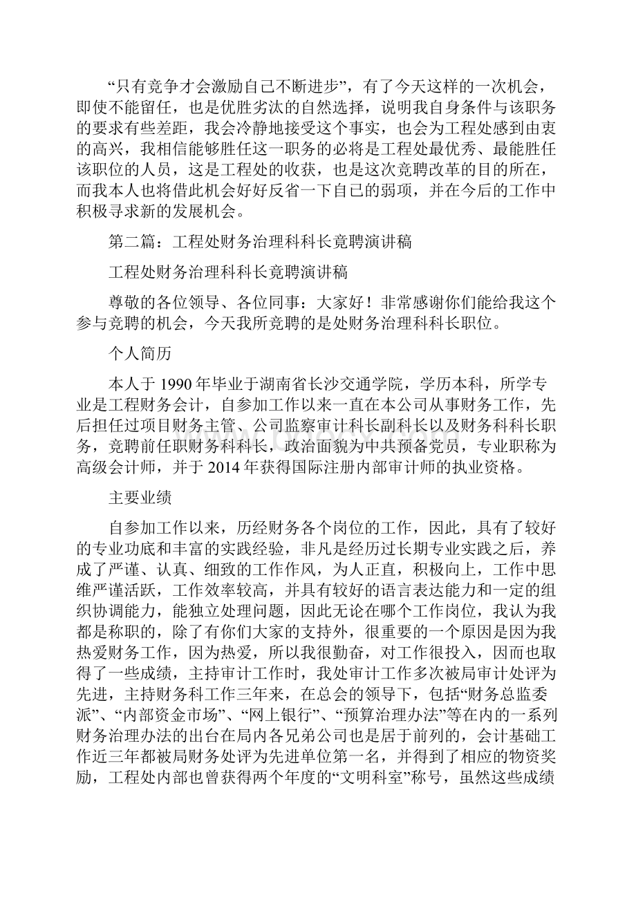 工程处财务管理科科长竟聘精选演讲稿.docx_第3页