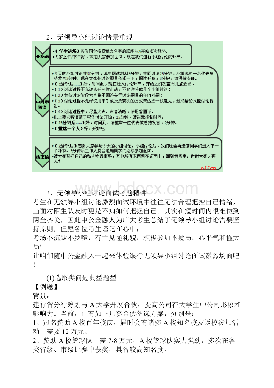 江苏南通银行招聘面试无领导小组讨论解析.docx_第2页