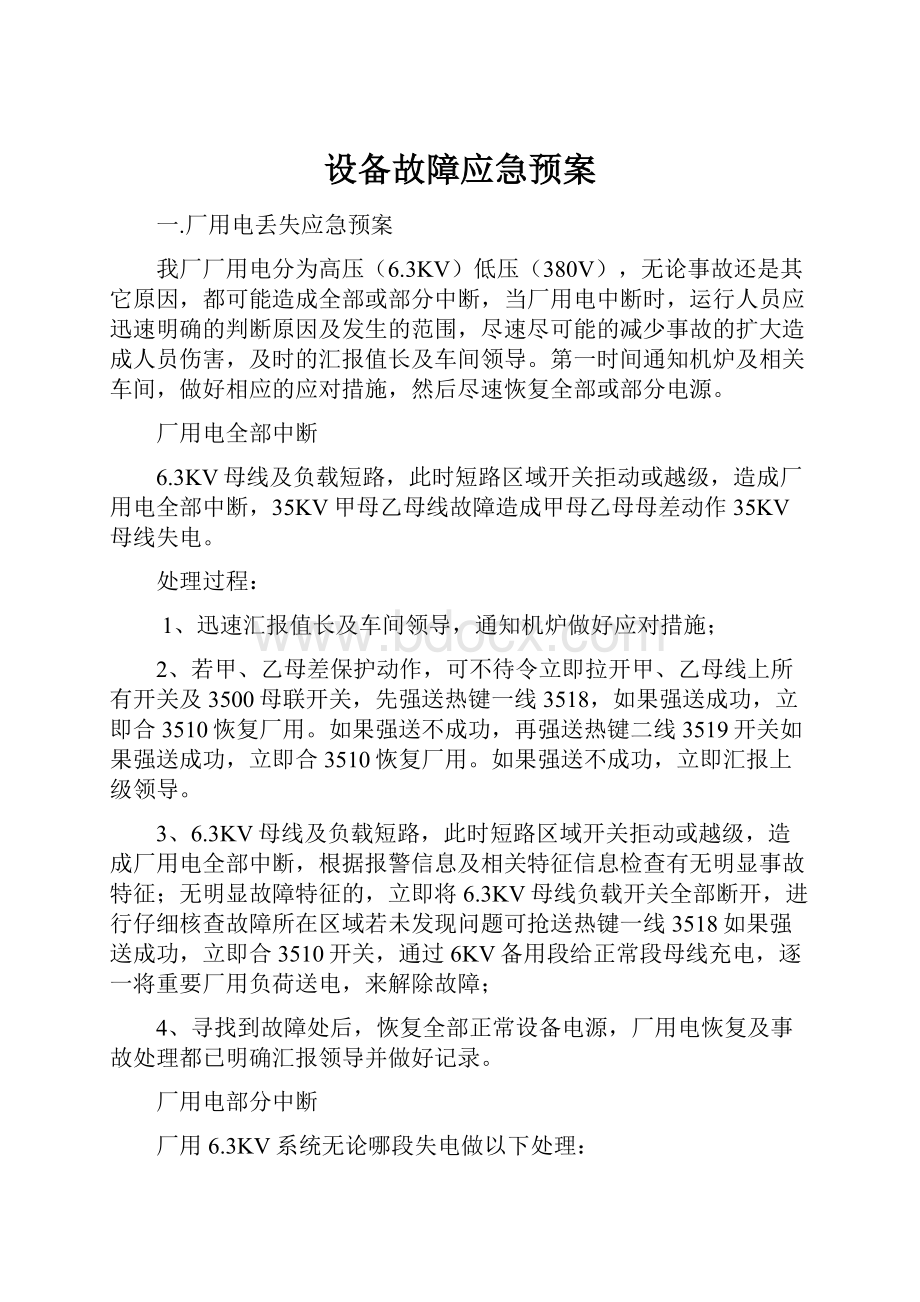 设备故障应急预案.docx_第1页