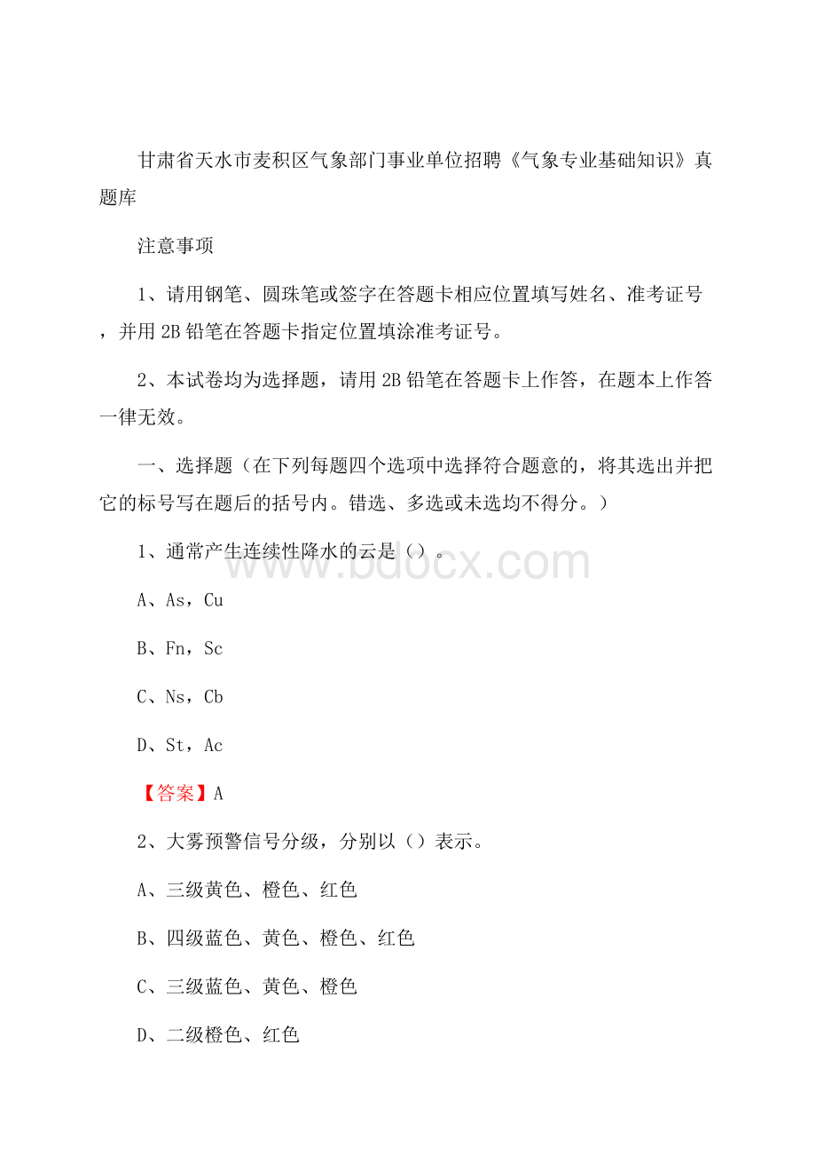 甘肃省天水市麦积区气象部门事业单位招聘《气象专业基础知识》 真题库.docx