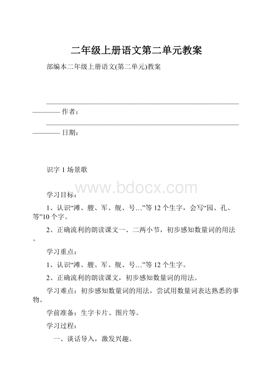 二年级上册语文第二单元教案.docx_第1页