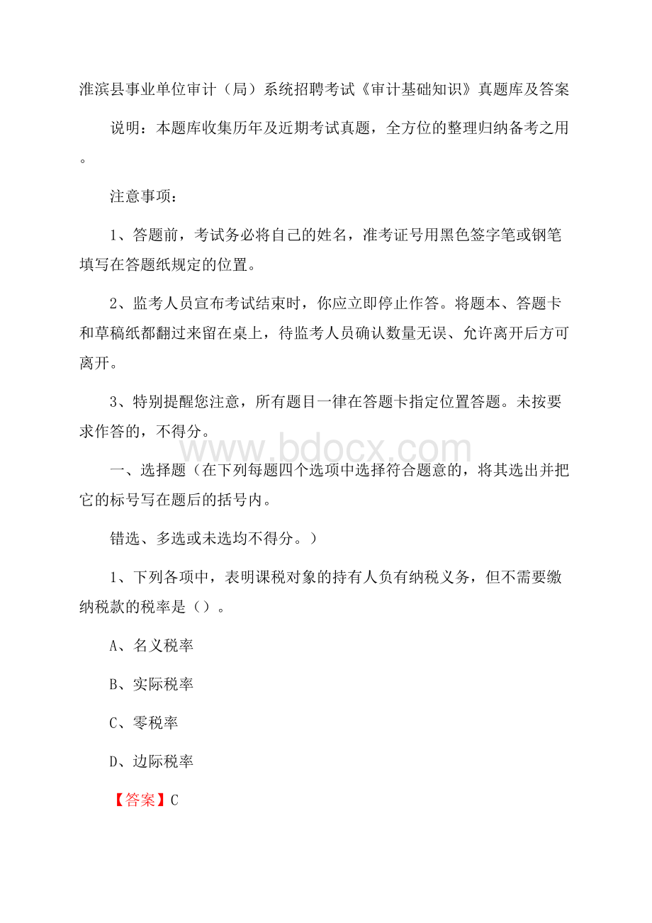 淮滨县事业单位审计(局)系统招聘考试《审计基础知识》真题库及答案.docx_第1页