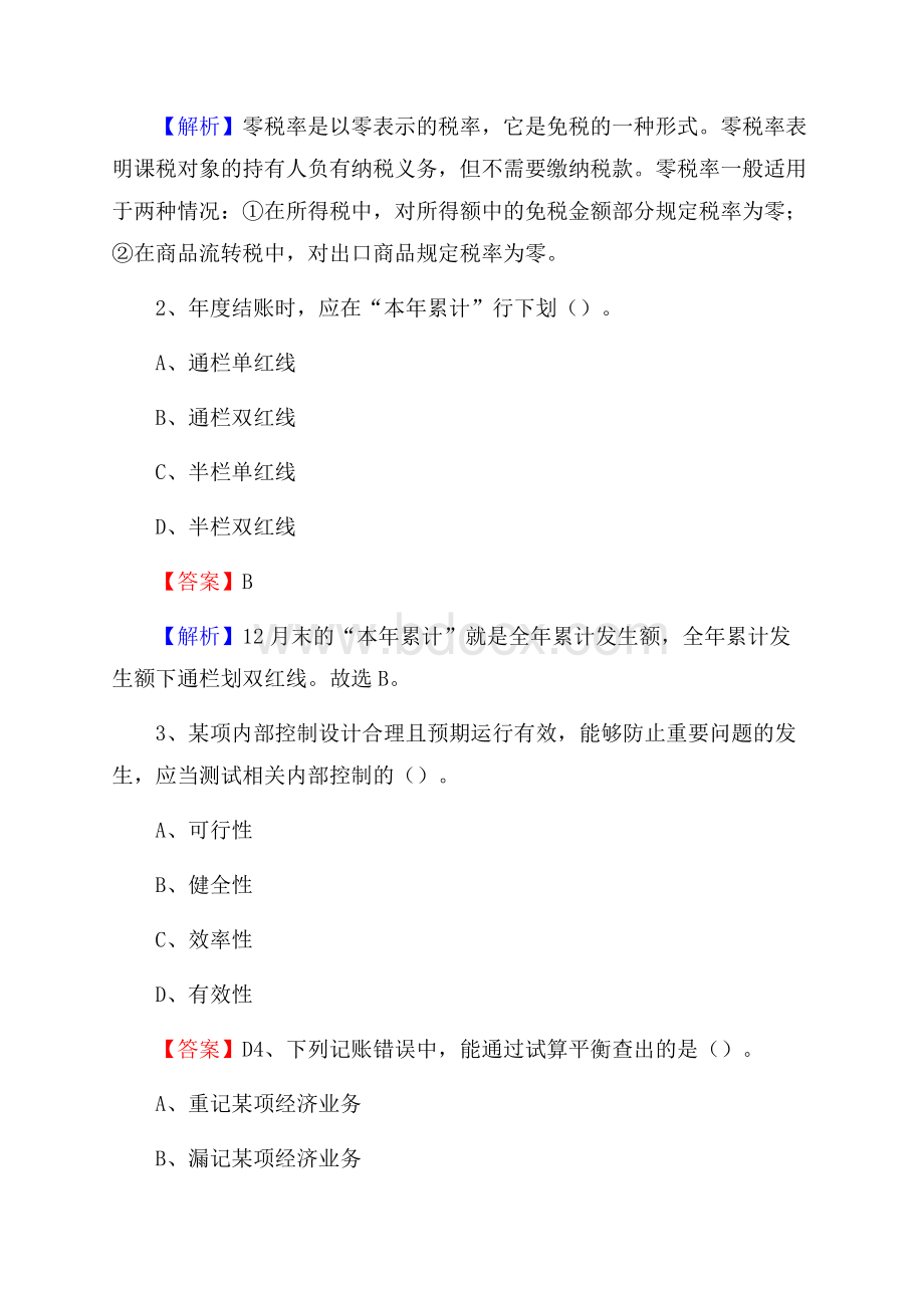 淮滨县事业单位审计(局)系统招聘考试《审计基础知识》真题库及答案.docx_第2页