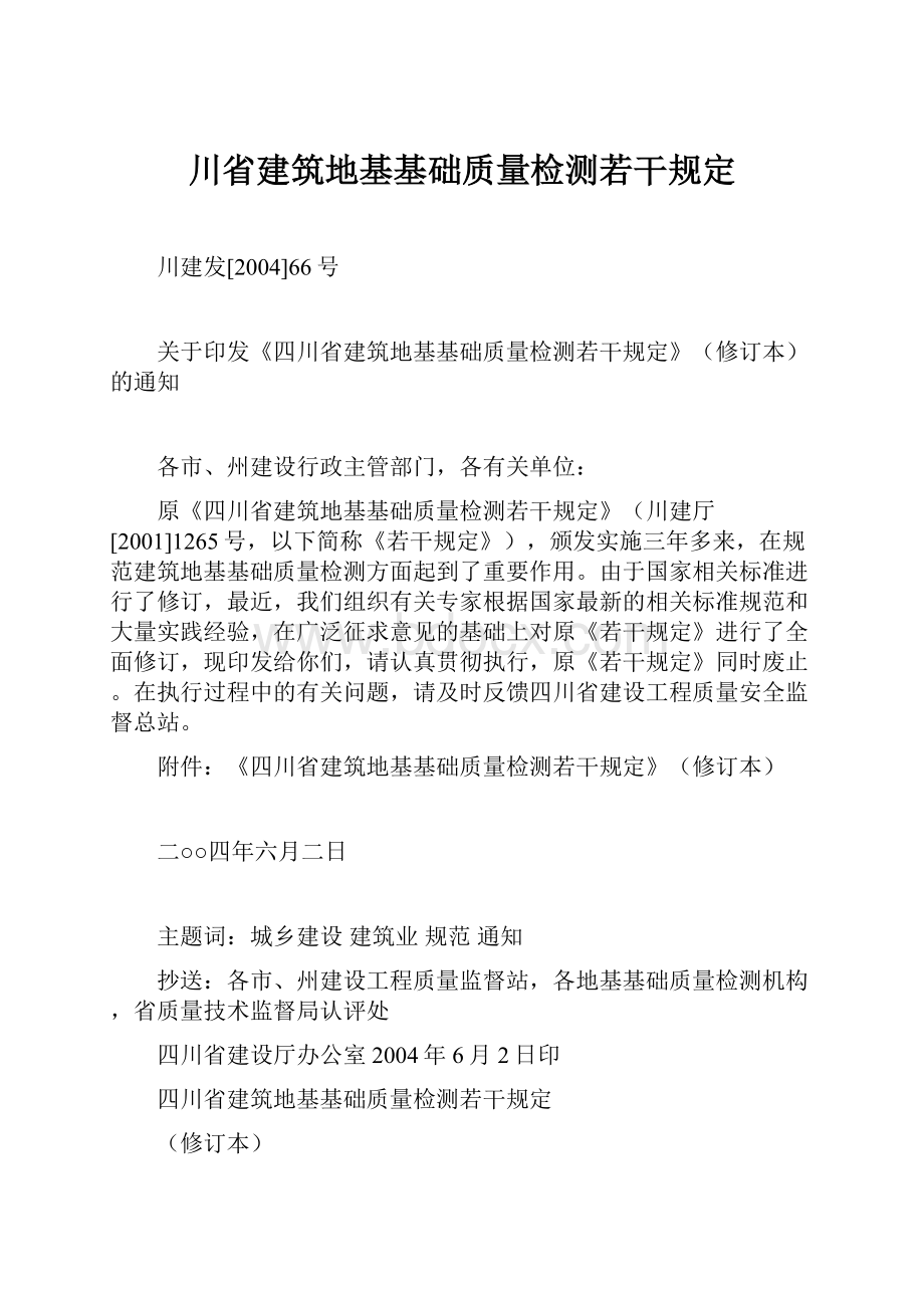 川省建筑地基基础质量检测若干规定.docx_第1页