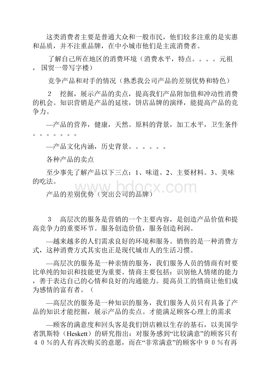 做一个优秀的店长.docx_第3页