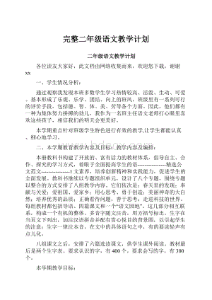 完整二年级语文教学计划.docx