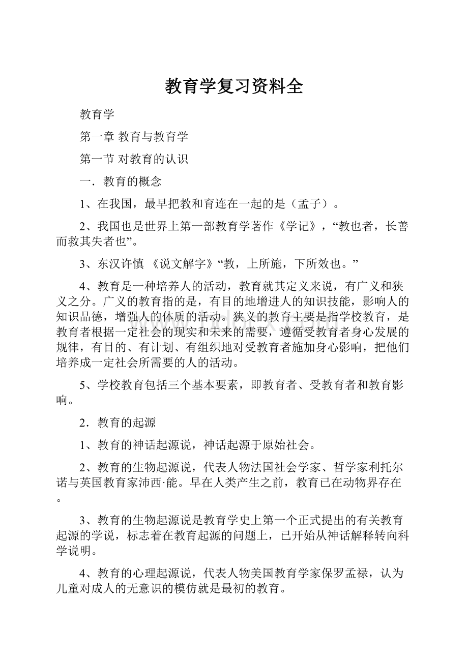 教育学复习资料全.docx