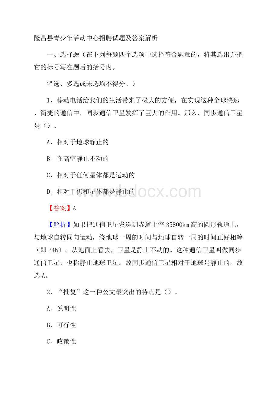 隆昌县青少年活动中心招聘试题及答案解析.docx