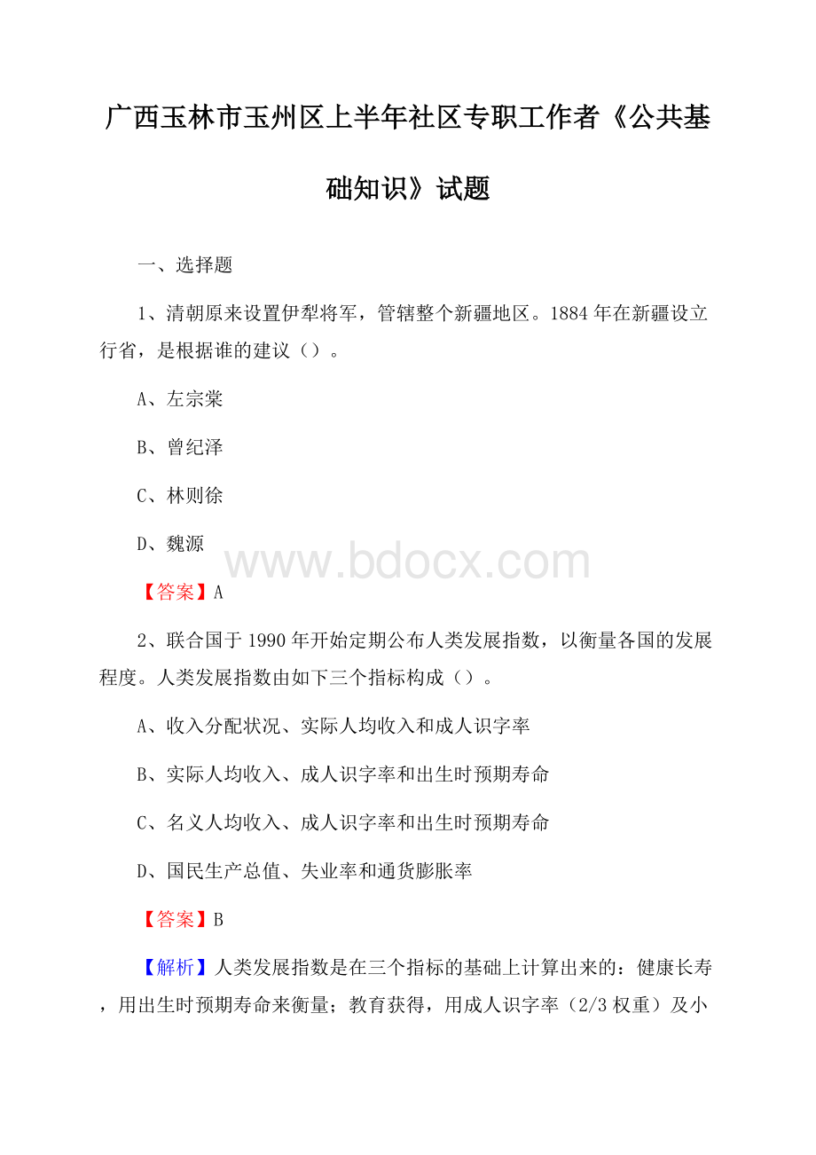 广西玉林市玉州区上半年社区专职工作者《公共基础知识》试题.docx_第1页