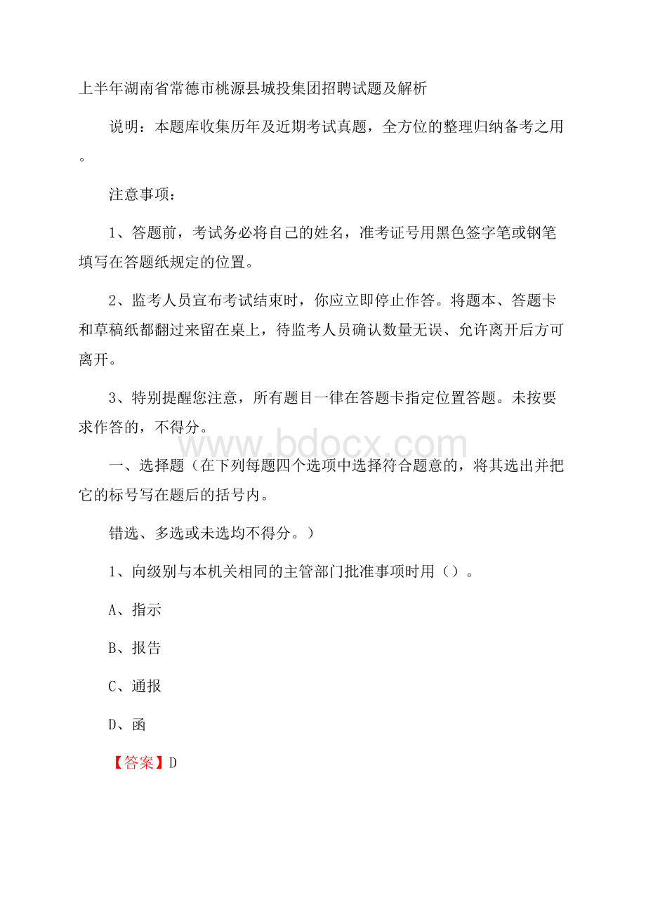 上半年湖南省常德市桃源县城投集团招聘试题及解析.docx_第1页