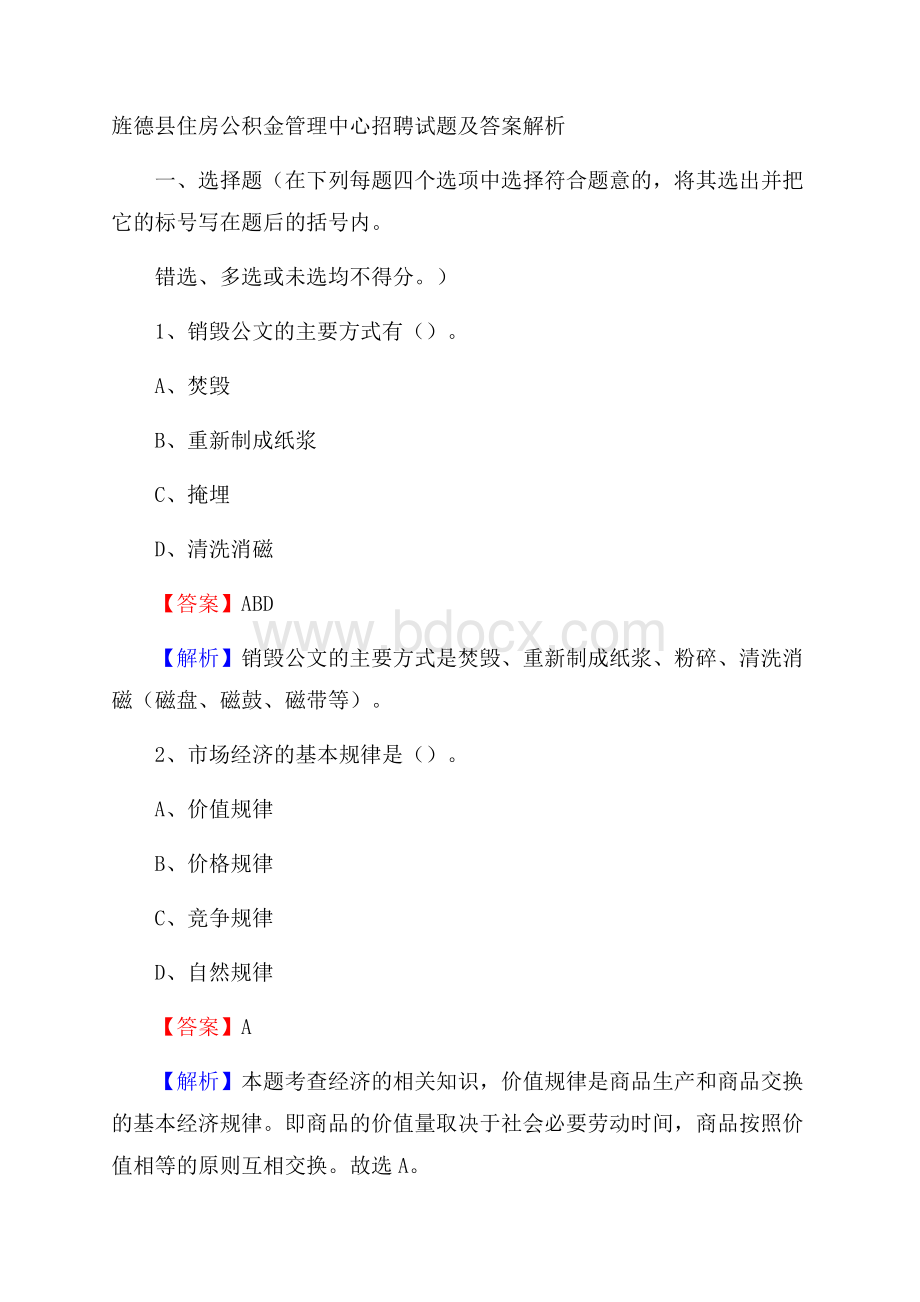 旌德县住房公积金管理中心招聘试题及答案解析.docx_第1页