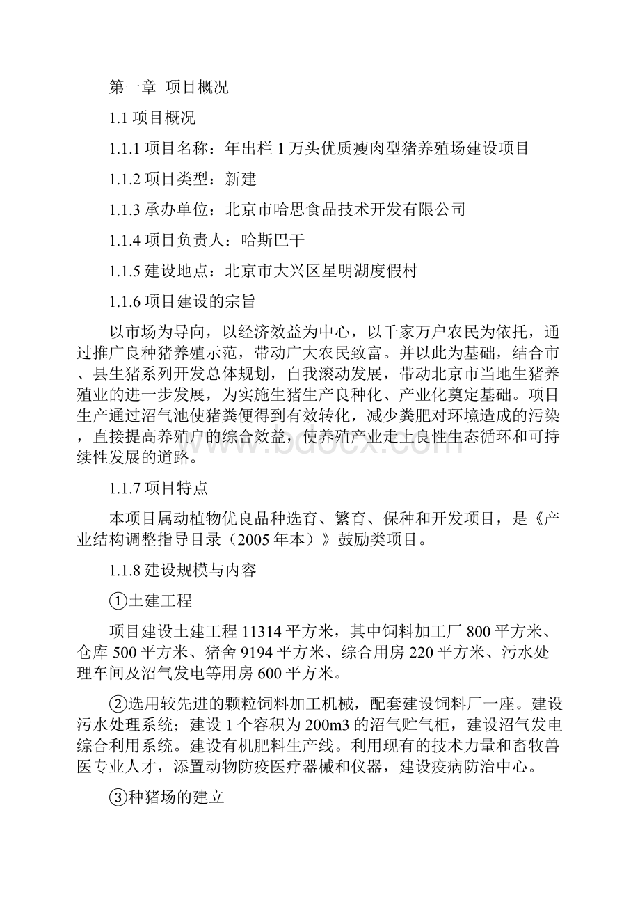 年出栏1万头优瘦肉型猪养殖场项目申请建设可行性分析报告书.docx_第2页