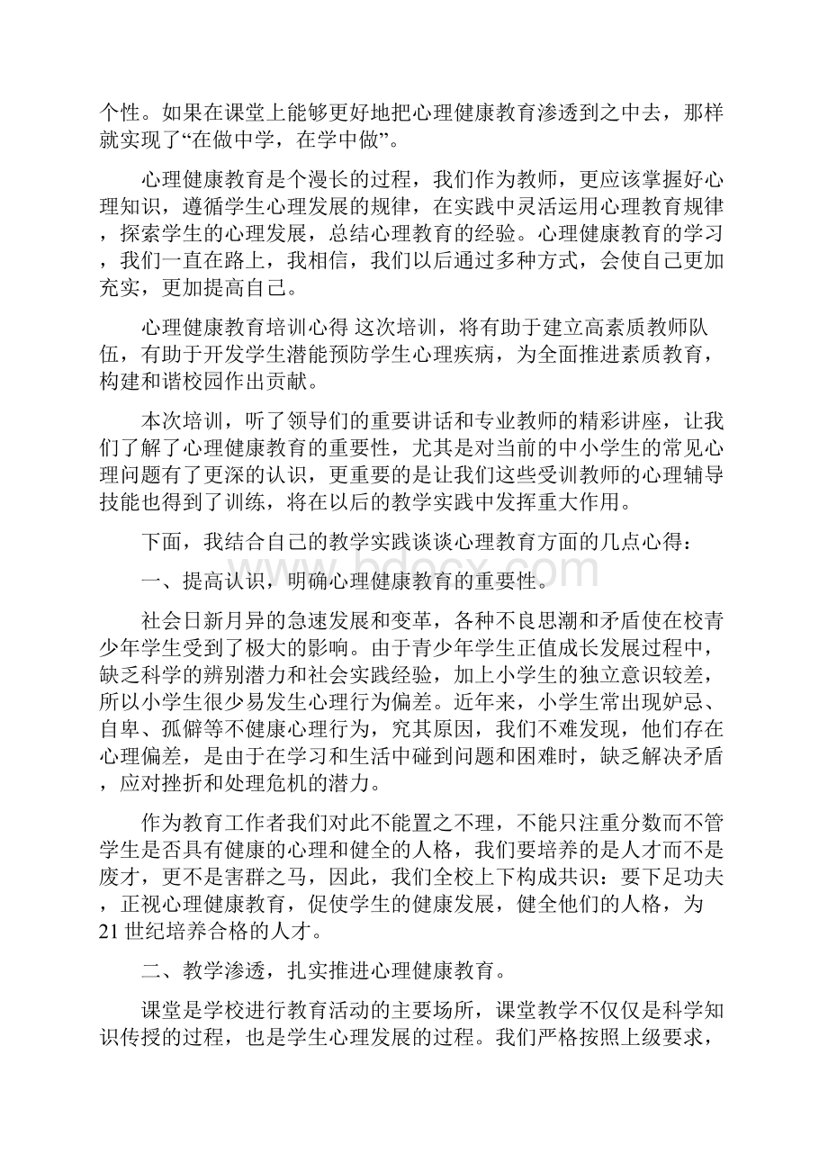 6篇心理健康教育培训心得合集心理健康教育培训心得.docx_第3页