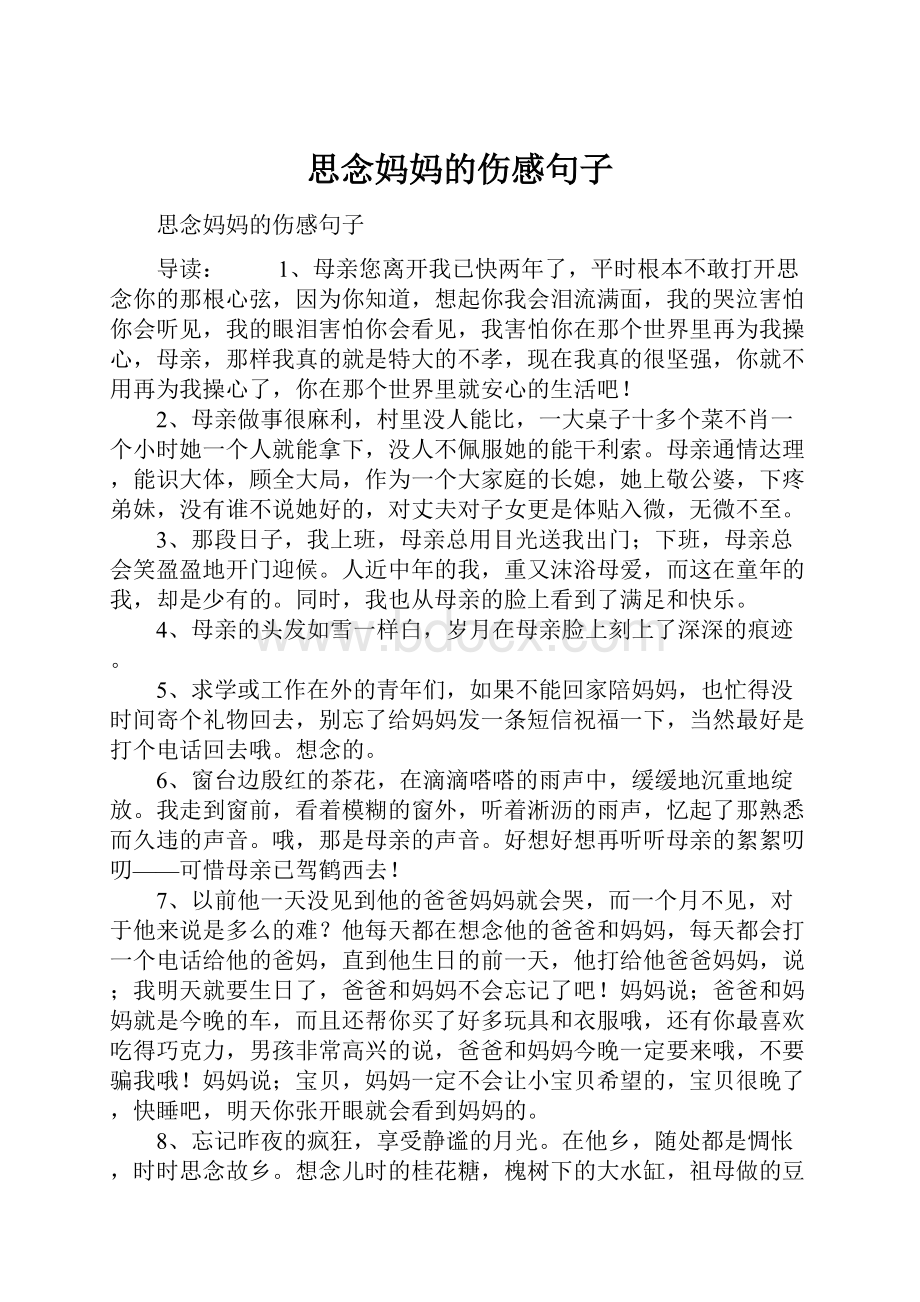 思念妈妈的伤感句子.docx_第1页