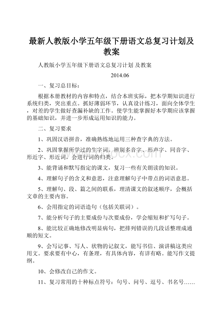 最新人教版小学五年级下册语文总复习计划及教案.docx_第1页