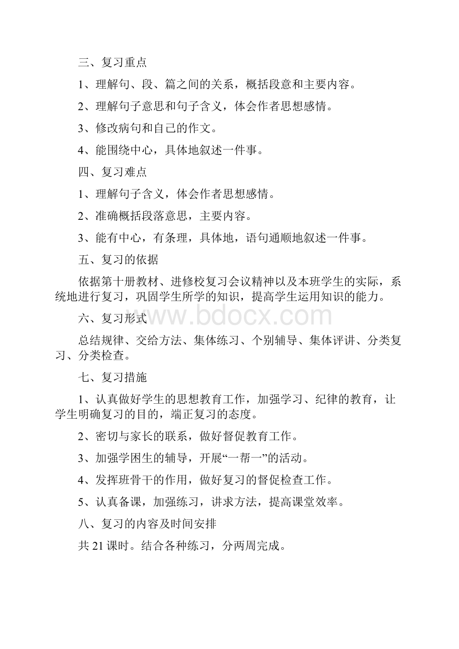 最新人教版小学五年级下册语文总复习计划及教案.docx_第2页