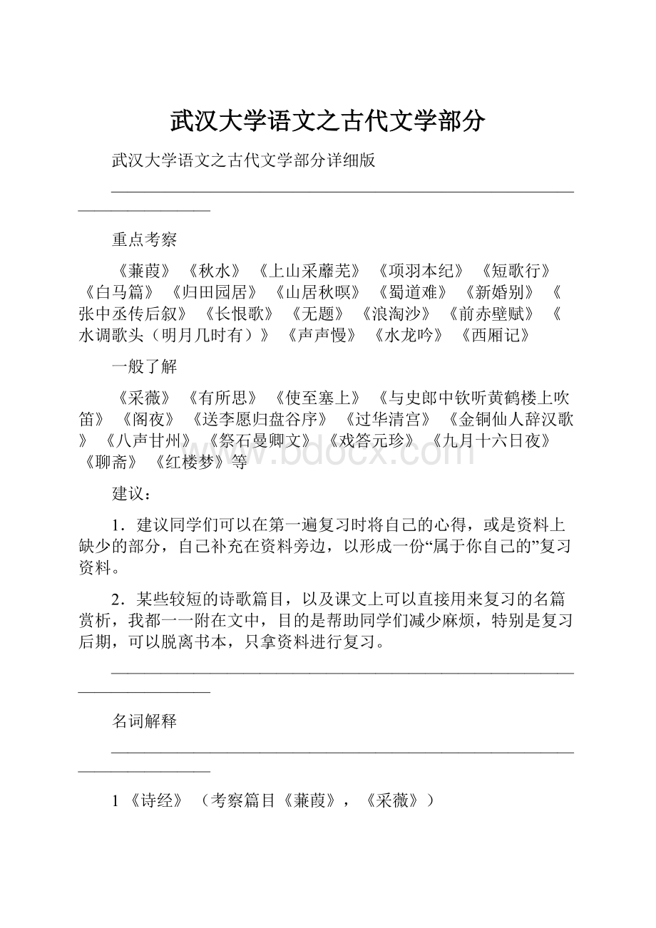 武汉大学语文之古代文学部分.docx_第1页