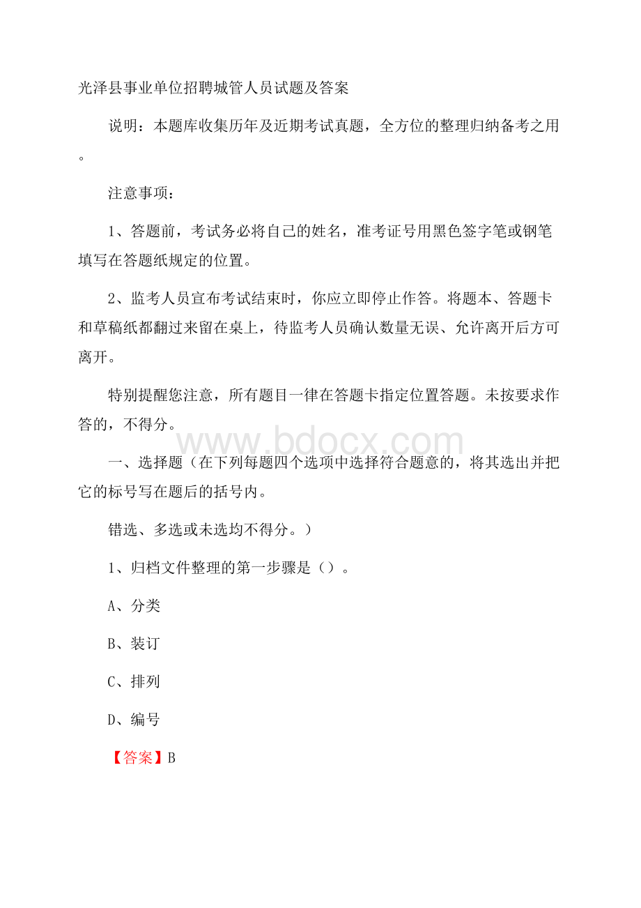 光泽县事业单位招聘城管人员试题及答案.docx