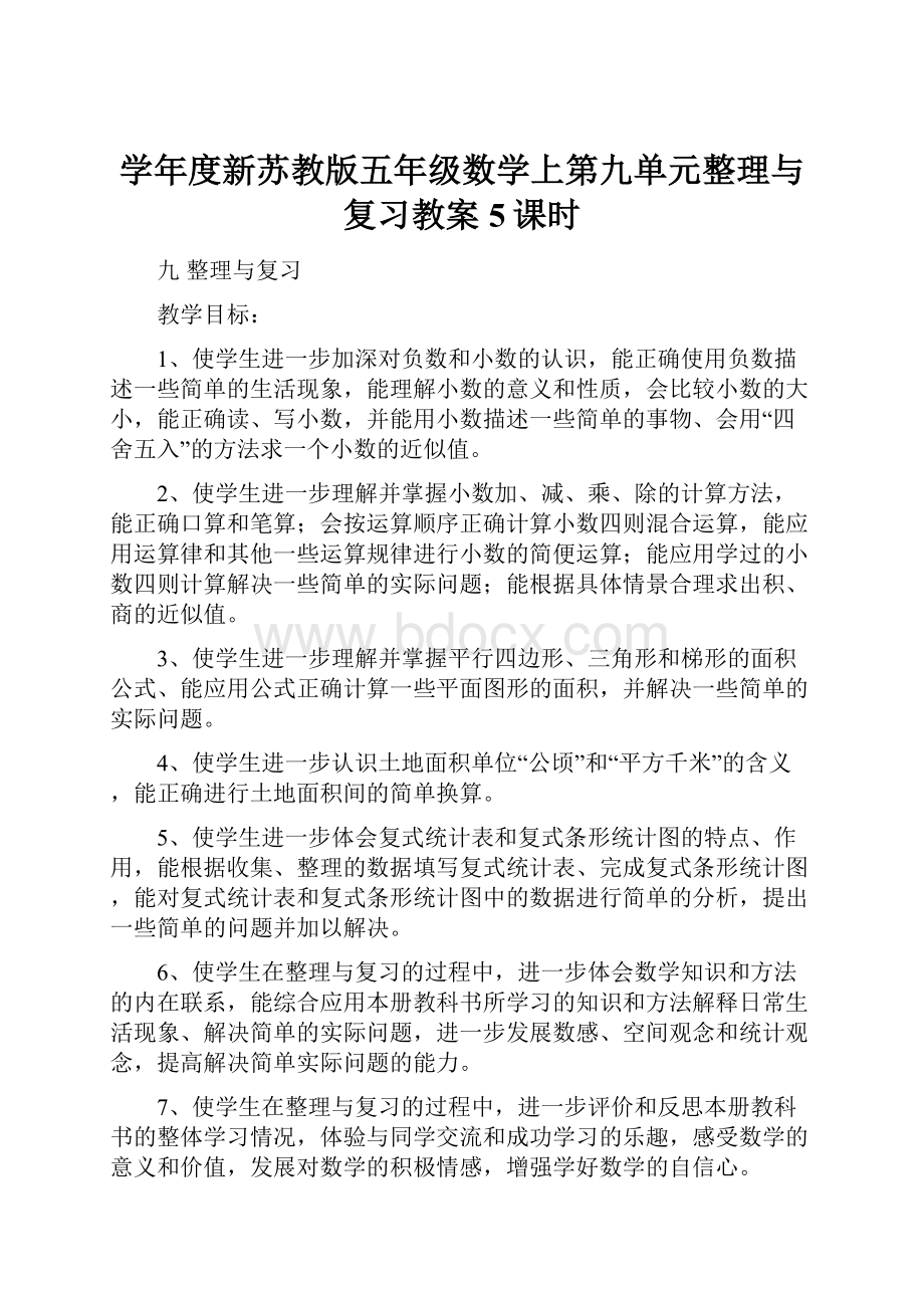 学年度新苏教版五年级数学上第九单元整理与复习教案5课时.docx_第1页