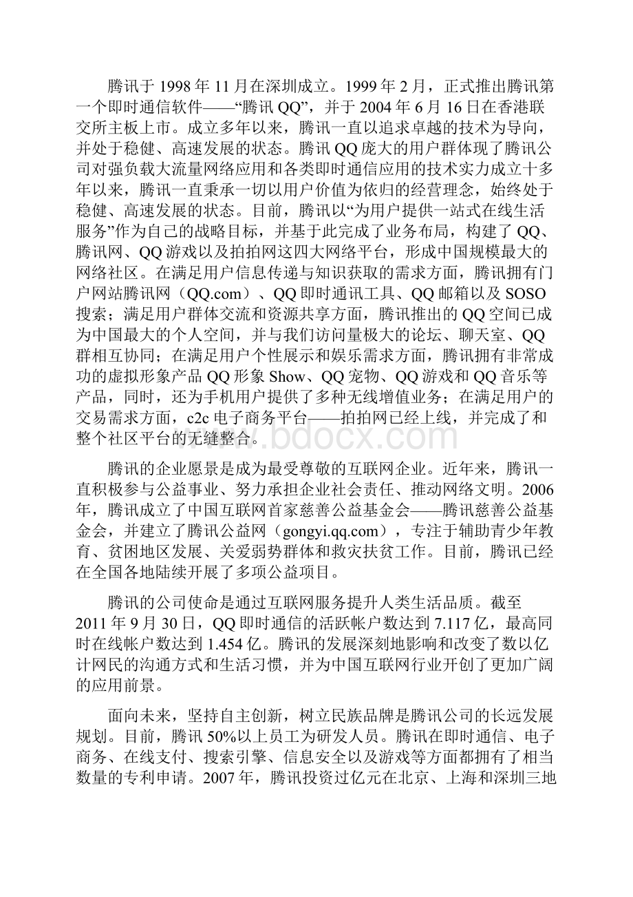 腾讯外部环境分析.docx_第2页