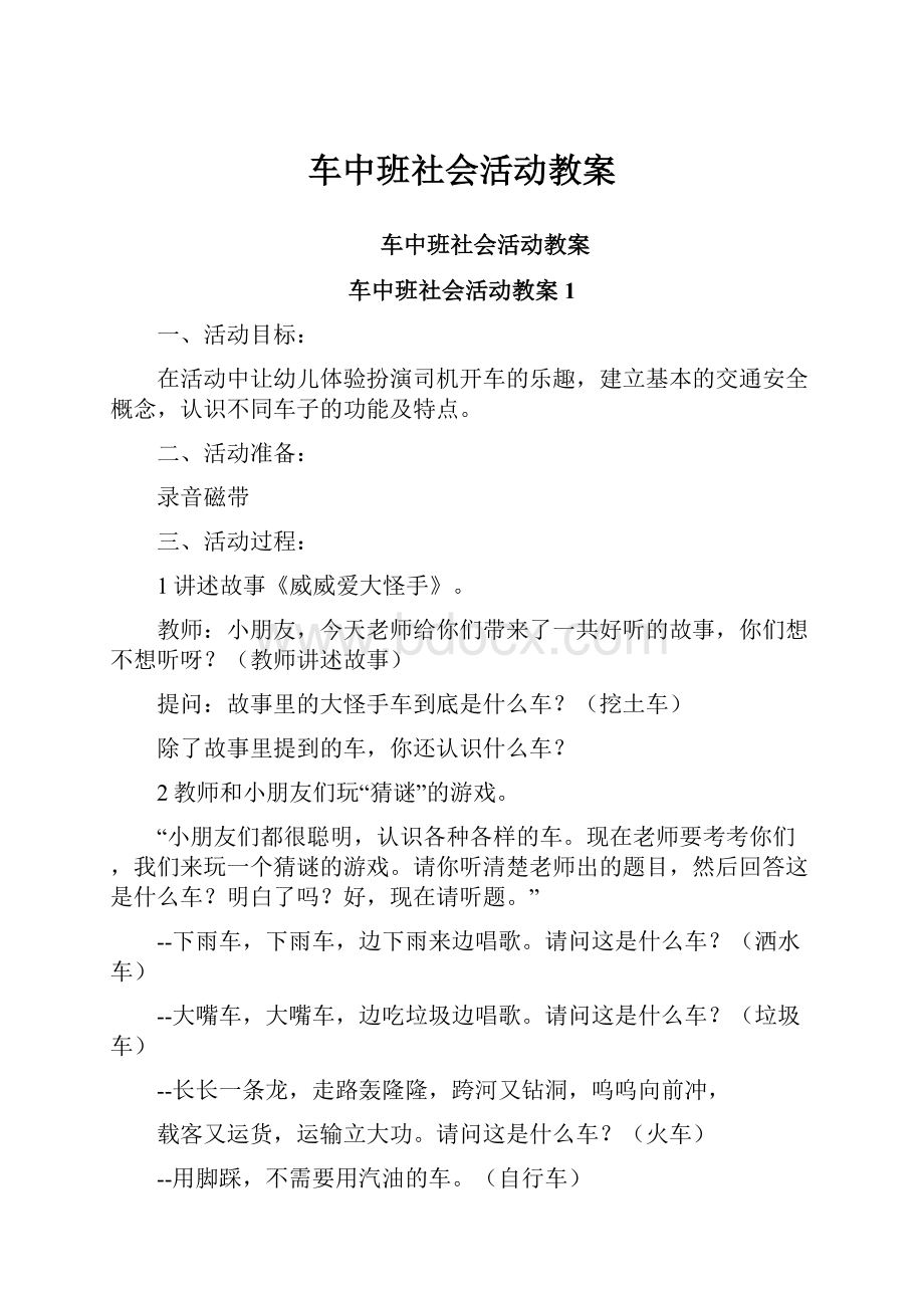 车中班社会活动教案.docx_第1页