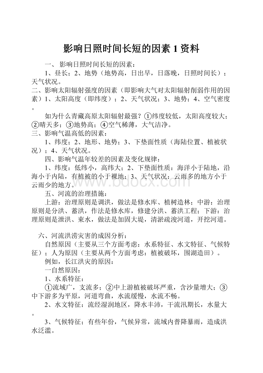 影响日照时间长短的因素1资料.docx_第1页