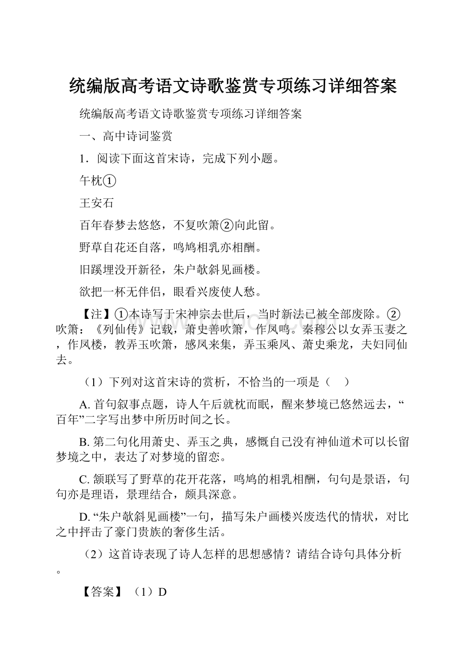 统编版高考语文诗歌鉴赏专项练习详细答案.docx