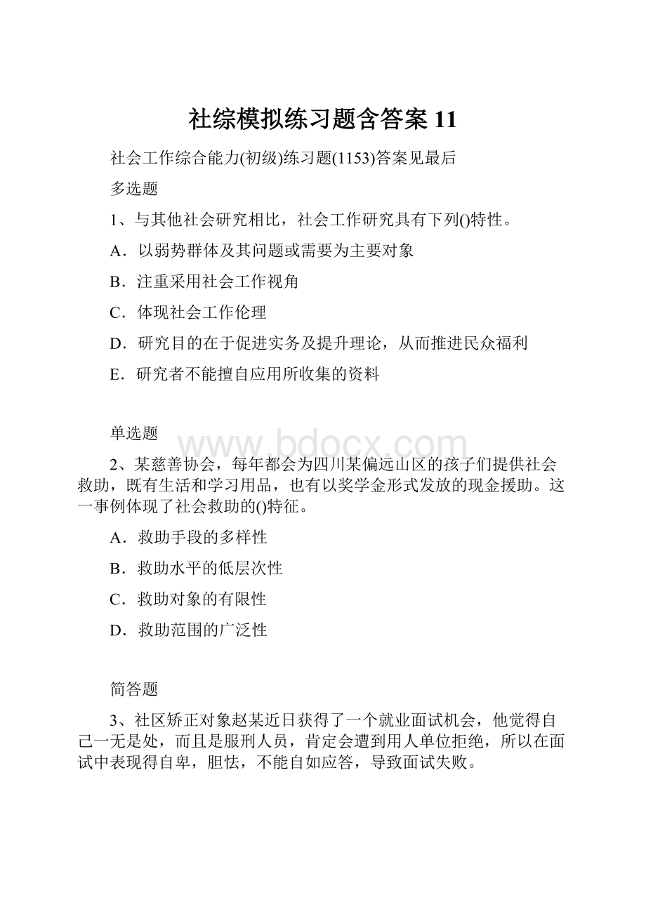 社综模拟练习题含答案11.docx