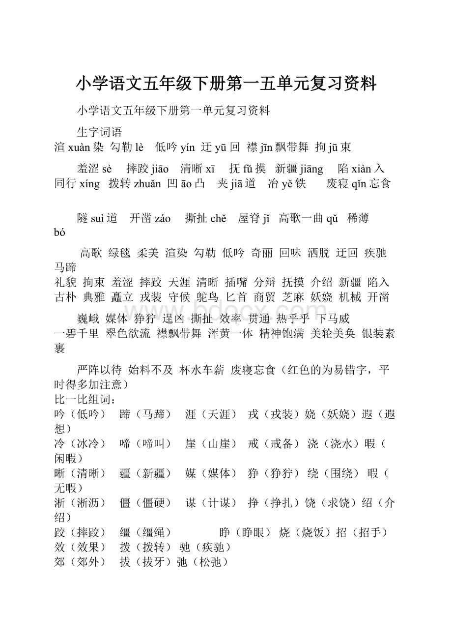 小学语文五年级下册第一五单元复习资料.docx_第1页